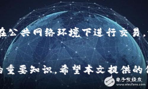   如何将加密货币转移到TP Wallet中 / 
 guanjianci TP Wallet, 加密货币, 转账, 钱包安全 /guanjianci 

引言
在数字货币日益普及的时代，如何安全、便捷地管理和转移加密货币成为用户普遍关注的问题。TP Wallet作为一款新兴的加密货币钱包，因其用户友好的界面和多种功能而受到许多用户的青睐。尤其是对于刚入门的投资者，了解如何将币转到TP Wallet里显得格外重要。本文将为您详细介绍将加密货币转入TP Wallet的步骤、相关注意事项和常见问题解答，帮助您顺利完成转账操作。

一、TP Wallet概述
TP Wallet是一个支持多种币种的加密货币钱包，用户可以通过该平台进行数字货币的存储、转账和交易。TP Wallet提供了安全的私钥管理机制，用户可以完全控制自己的资产。此外，该钱包还支持多种主流币种，如比特币（BTC）、以太坊（ETH）、莱特币（LTC）等，方便用户进行多币种操作。

二、将币转到TP Wallet的步骤
将加密货币转入TP Wallet，您需要按照以下步骤进行操作：

h41. 下载和安装TP Wallet/h4
首先，您需要访问TP Wallet的官方网站，选择合适的版本下载并安装到您的手机或电脑上。TP Wallet支持iOS和Android系统，您可以根据自己的设备下载相应的版本。

h42. 创建或导入钱包/h4
如果您是第一次使用TP Wallet，可以选择创建一个新的钱包。在创建过程中，系统会提示您设置一个安全密码，并生成助记词。请务必将助记词妥善保存，因为它是恢复您钱包的唯一方式。如果您已经有一个TP Wallet，您可以选择导入已有的钱包，输入助记词或私钥即可。

h43. 获取钱包地址/h4
创建或导入钱包后，您需要获取您的TP Wallet地址。这一地址是您接收币种的唯一标识。您可以在TP Wallet的主界面中找到您的钱包地址，通常是以“0x”开头的字符串，或者使用二维码扫描功能。

h44. 选择转账平台/h4
为了将币转入TP Wallet，您需要选择一个支持该币种发送的平台。常见的转账平台包括交易所（如币安、火币等）和其他钱包（如MetaMask）。

h45. 进行转账操作/h4
登录您选择的平台，并找到“提现”或“转账”功能。在转账页面中，输入您从TP Wallet获取的钱包地址，填写转账金额。请检查输入是否正确，以免造成资产损失。确认所有信息无误后，点击“确认”进行转账操作。

h46. 确认转账状态/h4
转账后，您可以在TP Wallet中查看到账状态。一般情况下，转账需要几分钟的时间，根据网络拥堵情况有所不同。您可以在TP Wallet中查看该笔转账的详细信息，确保资金安全到位。

三、转账注意事项
在进行转账操作时，有几点需要特别注意：

h41. 确认钱包地址/h4
在进行转账时，请务必仔细核对钱包地址。转账到错误的钱包地址将导致资金无法找回。

h42. 了解转账手续费/h4
不同的平台和币种，转账手续费各不相同。在转账前，可以查看平台相关信息，以选择合理的手续费率。

h43. 保持软件更新/h4
确保您的TP Wallet处于最新版本，定期更新可以提高安全性和使用体验。

h44. 启用双重认证/h4
为了进一步保障钱包的安全，建议用户启用双重认证功能，这样即使账号被盗，资金也能得到有效保护。

四、可能的相关问题

h41. TP Wallet安全吗？/h4
TP Wallet使用了高强度的加密技术来保护用户的私钥和交易过程。此外，钱包是去中心化的，用户不仅可以掌控自己的资金，还能免受第三方的干扰。然而，安全性还取决于用户的操作习惯，务必遵循良好的安全管理措施，如定期更新软件，妥善保存助记词等。

h42. 如果我忘记助记词，该怎么办？/h4
助记词是您恢复钱包的重要凭证，若您忘记助记词，将无法找回钱包中的资产。如果您在创建钱包时有备份安全级别较高的私钥，可以通过私钥恢复钱包。若都无法恢复，用户需要承认资产的损失。因此，建议在创建钱包时务必将助记词进行离线备份，确保安全存储。

h43. 为什么我的转账没到账？/h4
转账未到账的原因有多种可能，包括网络拥堵、钱包地址错误、交易未被确认等等。若您确认地址输入正确，可以在区块链浏览器中查看交易状态。如果因网络拥堵导致转账延迟，请耐心等待，待网络恢复正常后，资金将会到账。

h44. 如何避免被骗/h4
在数字货币世界中，各种骗局层出不穷。为了避免被骗，用户需要提高警惕，谨防黑钱项目，确保交易所及平台的正规性。在进行投资或转账前，建议进行充分的调查了解，避免冲动交易。同时，切勿轻信他人提供的投资建议或利润分享方案。

h45. 如何安全地存储我的加密货币？/h4
安全存储加密货币的方法有多个。用户可选择硬件钱包、纸钱包等离线存储方案，以降低线上风险。此外，建议定期备份钱包数据，并启用双重认证功能，增强帐户安全性。同时，避免在公共网络环境下进行交易，切勿轻信陌生人的求助，不透露个人的私钥或助记词。

结论
将币转移到TP Wallet的过程并不复杂，但用户需要注意宛如细节，以确保整个转账过程的顺利与安全。了解如何安全操作、保障资产安全以及识别风险是每个投资者都应该掌握的重要知识。希望本文提供的信息能够帮助您顺利地将加密货币转入TP Wallet，并在未来的数字资产管理中更得心应手。