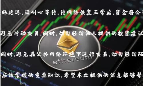   如何将加密货币转移到TP Wallet中 / 
 guanjianci TP Wallet, 加密货币, 转账, 钱包安全 /guanjianci 

引言
在数字货币日益普及的时代，如何安全、便捷地管理和转移加密货币成为用户普遍关注的问题。TP Wallet作为一款新兴的加密货币钱包，因其用户友好的界面和多种功能而受到许多用户的青睐。尤其是对于刚入门的投资者，了解如何将币转到TP Wallet里显得格外重要。本文将为您详细介绍将加密货币转入TP Wallet的步骤、相关注意事项和常见问题解答，帮助您顺利完成转账操作。

一、TP Wallet概述
TP Wallet是一个支持多种币种的加密货币钱包，用户可以通过该平台进行数字货币的存储、转账和交易。TP Wallet提供了安全的私钥管理机制，用户可以完全控制自己的资产。此外，该钱包还支持多种主流币种，如比特币（BTC）、以太坊（ETH）、莱特币（LTC）等，方便用户进行多币种操作。

二、将币转到TP Wallet的步骤
将加密货币转入TP Wallet，您需要按照以下步骤进行操作：

h41. 下载和安装TP Wallet/h4
首先，您需要访问TP Wallet的官方网站，选择合适的版本下载并安装到您的手机或电脑上。TP Wallet支持iOS和Android系统，您可以根据自己的设备下载相应的版本。

h42. 创建或导入钱包/h4
如果您是第一次使用TP Wallet，可以选择创建一个新的钱包。在创建过程中，系统会提示您设置一个安全密码，并生成助记词。请务必将助记词妥善保存，因为它是恢复您钱包的唯一方式。如果您已经有一个TP Wallet，您可以选择导入已有的钱包，输入助记词或私钥即可。

h43. 获取钱包地址/h4
创建或导入钱包后，您需要获取您的TP Wallet地址。这一地址是您接收币种的唯一标识。您可以在TP Wallet的主界面中找到您的钱包地址，通常是以“0x”开头的字符串，或者使用二维码扫描功能。

h44. 选择转账平台/h4
为了将币转入TP Wallet，您需要选择一个支持该币种发送的平台。常见的转账平台包括交易所（如币安、火币等）和其他钱包（如MetaMask）。

h45. 进行转账操作/h4
登录您选择的平台，并找到“提现”或“转账”功能。在转账页面中，输入您从TP Wallet获取的钱包地址，填写转账金额。请检查输入是否正确，以免造成资产损失。确认所有信息无误后，点击“确认”进行转账操作。

h46. 确认转账状态/h4
转账后，您可以在TP Wallet中查看到账状态。一般情况下，转账需要几分钟的时间，根据网络拥堵情况有所不同。您可以在TP Wallet中查看该笔转账的详细信息，确保资金安全到位。

三、转账注意事项
在进行转账操作时，有几点需要特别注意：

h41. 确认钱包地址/h4
在进行转账时，请务必仔细核对钱包地址。转账到错误的钱包地址将导致资金无法找回。

h42. 了解转账手续费/h4
不同的平台和币种，转账手续费各不相同。在转账前，可以查看平台相关信息，以选择合理的手续费率。

h43. 保持软件更新/h4
确保您的TP Wallet处于最新版本，定期更新可以提高安全性和使用体验。

h44. 启用双重认证/h4
为了进一步保障钱包的安全，建议用户启用双重认证功能，这样即使账号被盗，资金也能得到有效保护。

四、可能的相关问题

h41. TP Wallet安全吗？/h4
TP Wallet使用了高强度的加密技术来保护用户的私钥和交易过程。此外，钱包是去中心化的，用户不仅可以掌控自己的资金，还能免受第三方的干扰。然而，安全性还取决于用户的操作习惯，务必遵循良好的安全管理措施，如定期更新软件，妥善保存助记词等。

h42. 如果我忘记助记词，该怎么办？/h4
助记词是您恢复钱包的重要凭证，若您忘记助记词，将无法找回钱包中的资产。如果您在创建钱包时有备份安全级别较高的私钥，可以通过私钥恢复钱包。若都无法恢复，用户需要承认资产的损失。因此，建议在创建钱包时务必将助记词进行离线备份，确保安全存储。

h43. 为什么我的转账没到账？/h4
转账未到账的原因有多种可能，包括网络拥堵、钱包地址错误、交易未被确认等等。若您确认地址输入正确，可以在区块链浏览器中查看交易状态。如果因网络拥堵导致转账延迟，请耐心等待，待网络恢复正常后，资金将会到账。

h44. 如何避免被骗/h4
在数字货币世界中，各种骗局层出不穷。为了避免被骗，用户需要提高警惕，谨防黑钱项目，确保交易所及平台的正规性。在进行投资或转账前，建议进行充分的调查了解，避免冲动交易。同时，切勿轻信他人提供的投资建议或利润分享方案。

h45. 如何安全地存储我的加密货币？/h4
安全存储加密货币的方法有多个。用户可选择硬件钱包、纸钱包等离线存储方案，以降低线上风险。此外，建议定期备份钱包数据，并启用双重认证功能，增强帐户安全性。同时，避免在公共网络环境下进行交易，切勿轻信陌生人的求助，不透露个人的私钥或助记词。

结论
将币转移到TP Wallet的过程并不复杂，但用户需要注意宛如细节，以确保整个转账过程的顺利与安全。了解如何安全操作、保障资产安全以及识别风险是每个投资者都应该掌握的重要知识。希望本文提供的信息能够帮助您顺利地将加密货币转入TP Wallet，并在未来的数字资产管理中更得心应手。