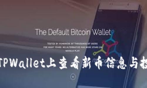 如何在TPWallet上查看新币信息与投资机会