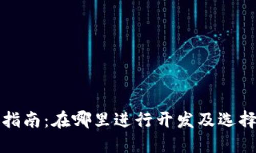 优质区块链钱包制作指南：在哪里进行开发及选择专业团队的关键要素