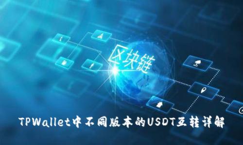 TPWallet中不同版本的USDT互转详解