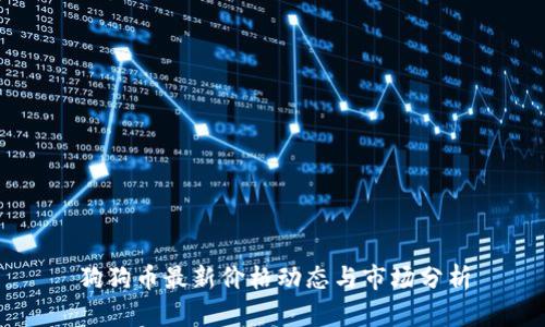 狗狗币最新价格动态与市场分析