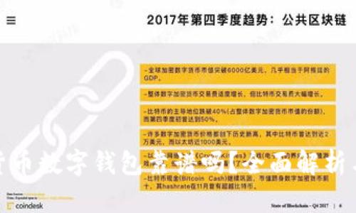 加密货币数字钱包靠谱吗？全面解析与评估