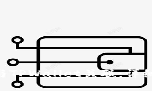 如何将imToken与TPWallet关联：详细指南与操作步骤