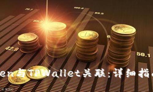 如何将imToken与TPWallet关联：详细指南与操作步骤
