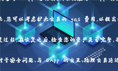 biao ti如何解决tpwallet在币安智能链创建失败的问题/biao ti
tpwallet, 币安智能链, 创建失败, 解决方案/guanjianci

介绍 tpwallet 和币安智能链
tpwallet 是一款用于管理各种数字资产的钱包应用，支持多种区块链网络。其中，币安智能链（BSC）是币安推出的一条高性能公链，可以支持智能合约，允许用户在其上创建去中心化应用（DApp）。由于其低交易费用和高效能，币安智能链近年来获得了广泛关注。同时，tpwallet 依托其卓越的用户体验，成为了用户在币安智能链上管理资产的热门选择。

创建失败的原因分析
尽管 tpwallet 提供了一系列简化的钱包创建流程，但用户在创建钱包时常常会遇到失败的问题。这些问题可能由多种因素引起，下面我们将分析一些常见的原因：

h4网络问题/h4
网络连接问题是用户在创建钱包时最常见的障碍之一。建议确保您有稳定的互联网连接。如果连接不佳，可能导致创建请求无法成功发送，从而导致失败。

h4版本不兼容/h4
不同的 tpwallet 版本可能与币安智能链的最新更新不兼容。确保您使用的是最新版的 tpwallet，并查看官方发布的更新和公告，以确保您的应用程序可以成功与链进行交互。

h4安全设置/h4
tpwallet 为保护用户资产，采用多种安全机制。有些用户可能在设置安全选项时选择了过高的安全级别，导致无法完成创建。因此，建议进行适当的设置，并了解不同安全选项的含义。

h4输入错误/h4
在创建钱包期间，用户可能会在输入信息（如助记词或密码）时出现错误。建议仔细检查输入的信息，并遵循所有提示以减少创建失败的风险。

解决 tpwallet 创建失败的问题
解决 tpwallet 在币安智能链创建失败的问题通常需要遵循以下几个步骤：

h4检查网络连接/h4
在创建 tpwallet 之前，确保你的网络连接是稳定的。可以通过连接其他网络或重启路由器来您的网络。

h4更新应用程序/h4
确保您下载并安装的是 tpwallet 的最新版本。可以在官方应用商店中检查更新或在官方网站下载最新版本。最新版本通常修复了已知的错误及漏洞，有助于确保创建过程的顺利进行。

h4调整安全设置/h4
在安全选项中选择经过验证的设置，并根据提示完成设置。在创建过程中，尽量按照系统提示的步骤进行操作，确保未跳过任何关键环节。

h4核对个人信息/h4
在输入个人信息之前，仔细阅读每一步的说明，以避免因拼写错误或格式不正确导致的创建失败。确保输入的助记词、密码均符合规定，并尽量设置易于记忆但安全性高的密码。

可能的相关问题及解答

问题1: 如何安全备份我的 tpwallet?
备份 tpwallet 是确保您在未来能够恢复钱包的重要步骤。首先，您可以通过选择应用内的“备份钱包”选项，将助记词或者私钥妥善保存。务必将这些信息存放在离线环境中，避免在线存储带来的风险。同时，尽量避免将备份信息泄露给他人，确保只有您本人能够访问这些信息。在备份完成后，您还可以考虑加密存储介质，以增加额外的安全性。

问题2: 如何处理 tpwallet 的安全性问题?
tpwallet 提供了一系列的安全性选项，包括指纹识别、面部识别和复杂密码等。建议用户在创建钱包时，选择较高的安全级别。此外，定期更新密码，监控交易活动，提高警惕，第一时间处理可疑交易。如果发现钱包存在异常活动，应及时联系 tpwallet 的客服并更改密码。同时，保持应用的最新状态，及时安装安全更新，降低潜在的安全风险。

问题3: 如何与币安智能链上的 DApp 进行交互?
在 tpwallet 中使用币安智能链上的 DApp 通常可以通过内置的 DApp 浏览器实现。用户只需打开 tpwallet，然后导航到 DApp 浏览器。在这里，您可以访问和与多个 DApp 进行交互。切记在与 DApp 交互时，仔细阅读每个 DApp 的说明和用户反馈，以确保其可信度。此外，在连接钱包和签署交易之前，进行必要的检查，以杜绝潜在的骗局和冒名诈骗。

问题4: 如何解决与 tpwallet 交易延迟的问题?
交易延迟在区块链网络中是很常见的，尤其是在网络繁忙时期。首先，可以通过查看交易历史、区块链确认状况等方式来判断交易是否正在处理中。如果确认时间较长，您可以考虑扩大交易的 gas 费用，以提高被打包的优先级。此外，您还可以关注社区动态，以及币安智能链的网络状态，选择在非高峰时期进行交易，以提高效率。

问题5: 我的 tpwallet 怎么恢复?
如果您需要恢复 tpwallet，首先应进入应用程序，选择恢复钱包选项。此时，您需要输入您在创建钱包时所生成的助记词或私钥。确保输入无误，并遵循提示完成恢复过程。在恢复之后，检查您的资产是否完整，并确认应用的安全设置。当恢复成功后，即可正常使用钱包。

总结
tpwallet 在币安智能链的创建失败可能会让用户感到困扰，但通过仔细检查网络、更新应用程序、调整设置和输入准确的信息，大部分问题都是可以解决的。此外，对于安全问题、与 DApp 的交互、处理交易延迟以及钱包的恢复等问题，用户都可以通过本文中提供的建议进行相应的处理。希望您在使用 tpwallet 的过程中，能获得良好的用户体验，顺利管理您的数字资产。