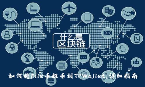 如何将File币提币到TPWallet：详细指南