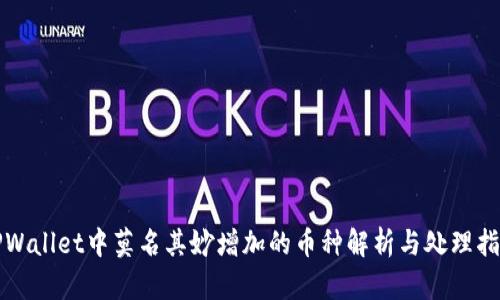 TPWallet中莫名其妙增加的币种解析与处理指南