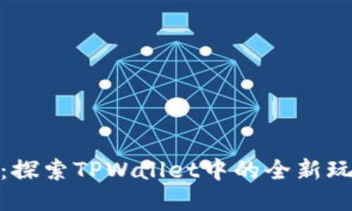 超级三国：探索TPWallet中的全新玩法与策略