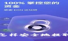 数字货币怎样安全地提取到钱包中