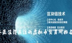2023年最值得关注的虚拟币交易所排名与分析