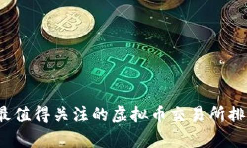 2023年最值得关注的虚拟币交易所排名与分析