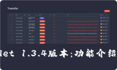 下载TPWallet 1.3.4版本：功能介绍与使用指南