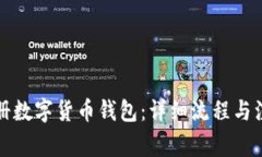 如何注册数字货币钱包：详细流程与注意事项