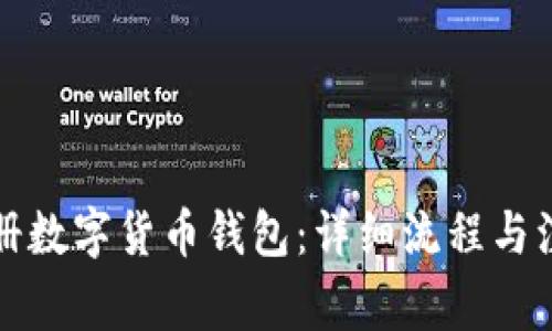 如何注册数字货币钱包：详细流程与注意事项