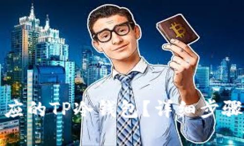 如何创建相应的TP冷钱包？详细步骤与注意事项