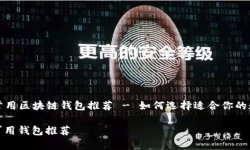 Title: 国内常用区块链钱包推荐 - 如何选择适合你的数字货币钱包

国内区块链可用钱包推荐