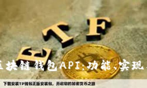 全面解析区块链钱包API：功能、实现与最佳实践