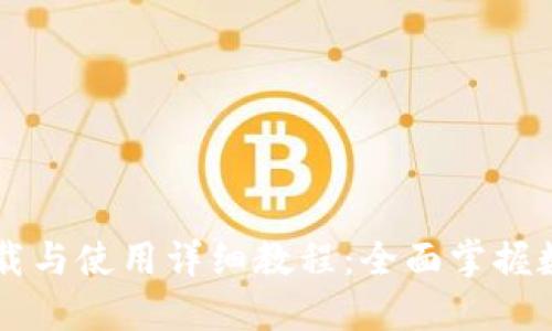 TPWallet下载与使用详细教程：全面掌握数字资产管理