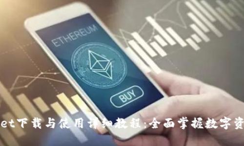 TPWallet下载与使用详细教程：全面掌握数字资产管理