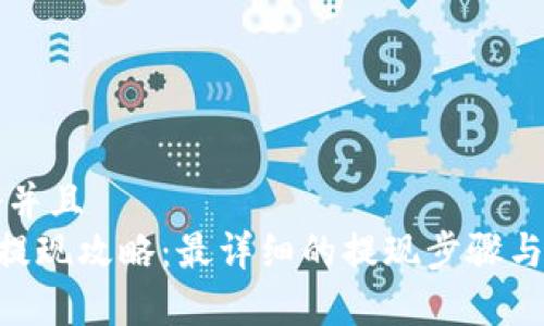 思考一个并且
ETH钱包提现攻略：最详细的提现步骤与注意事项