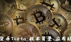 全面解析数字货币Theta：技术背景、应用场景及投