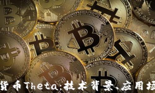
全面解析数字货币Theta：技术背景、应用场景及投资价值