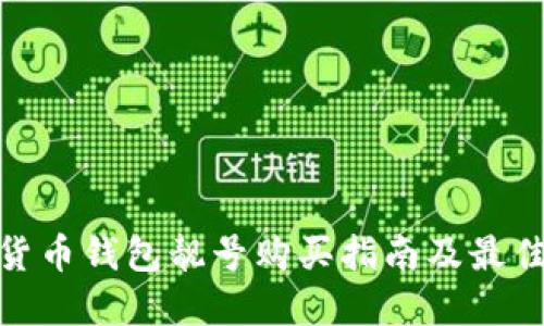 加密货币钱包靓号购买指南及最佳渠道