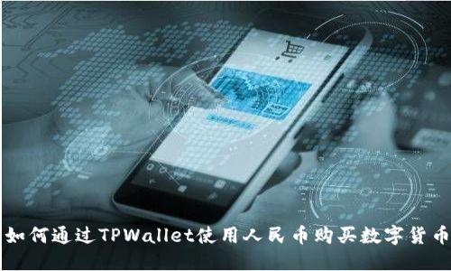 如何通过TPWallet使用人民币购买数字货币