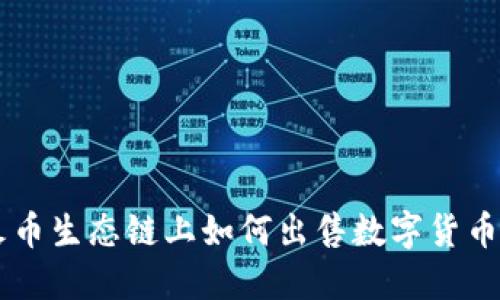 TPWallet火币生态链上如何出售数字货币的完整指南