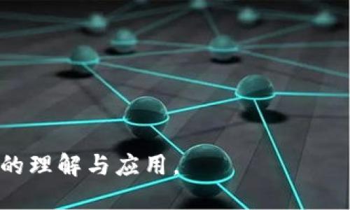 baioti深入探讨区块链钱包Mask的功能与应用/baioti
区块链钱包, Mask钱包, 加密货币, 钱包安全/guanjianci

什么是Mask区块链钱包？
Mask钱包是一种新的数字资产存储解决方案，专为区块链用户设计。它允许用户安全、便捷地管理他们的数字资产，同时支持多种加密货币的存储和交易。Mask钱包不仅支持常见的以太坊和ERC20代币，还兼容其他主流区块链网络。作为一种去中心化的钱包，Mask旨在通过其独特的功能，使用户更轻松地进行资产管理和交易。

Mask钱包的基本功能
Mask钱包拥有多种功能，使其在区块链钱包市场中占据一席之地。最核心的功能包括：
ul
    listrong多链支持：/strongMask钱包支持多种区块链网络，用户可以在同一平台上管理多种数字资产。/li
    listrong私钥管理：/strong用户对其私钥完全拥有控制权，增强了安全性并减少了被盗风险。/li
    listrong用户友好的界面：/strong其直观的用户界面使得新手用户也能轻松上手，快速完成资产的转移和交易。/li
    listrong去中心化交易所集成：/strong通过集成去中心化交易所，用户可以在钱包内直接进行交易，提升了用户体验。/li
/ul

如何创建和设置Mask钱包？
创建Mask钱包的过程相对简单，用户只需按照以下步骤操作：
ol
    listrong下载Mask钱包应用：/strong用户可以在官方渠道下载Mask钱包的桌面或移动应用。/li
    listrong注册账户：/strong打开应用后，用户需填写必要的信息以创建账户，或者使用现有的加密钱包进行导入。/li
    listrong备份私钥或助记词：/strong在创建过程中，系统会生成一组私钥或助记词，用户需认真保存。这是重置账户的唯一方式。/li
    listrong设置安全措施：/strong用户可以设置密码及其他身份验证措施来保护账户安全。/li
/ol
完成以上步骤后，用户便可以开始使用Mask钱包进行资产的存储和交易。

Mask钱包的安全性如何？
安全性是数字钱包最为重要的特性之一。Mask钱包采取了多种安全措施来保护用户的资产：
ul
    listrong私钥本地存储：/strong用户的私钥仅在本地设备上存储，避免了集中存储导致的安全风险。/li
    listrong多重身份验证：/strong利用多重身份验证机制，增强了账户的安全性，防止未授权访问。/li
    listrong定期安全审计：/strong开发团队会定期进行钱包的安全审计，修复潜在的漏洞和安全隐患。/li
/ul
尽管Mask钱包提供了多种安全措施，但用户也需保持警惕，避免将敏感信息泄露给他人。选择强密码并定期更新是确保账户安全的重要措施。

怎么使用Mask钱包进行交易？
使用Mask钱包进行交易相对简便，用户可以按照以下步骤进行：
ol
    listrong登录账户：/strong使用注册时设置的凭证登录到Mask钱包。/li
    listrong选择“发送”或“接收”功能：/strong用户在钱包界面中可轻松找到“发送”或“接收”选项。/li
    listrong输入交易信息：/strong如果选择“发送”，用户需输入对方的地址和转账金额；如果选择“接收”，则生成一个地址供他人进行转账。/li
    listrong确认交易细节：/strong在确认转账前，检查输入的地址和金额是否正确。/li
    listrong完成交易：/strong确认无误后，用户点击“确认”按钮，系统将处理该笔交易。/li
/ol
交易完成后，用户可以在账户余额中查看余额变化，并通过交易历史记录追踪交易的状态。

Mask钱包的未来发展趋势
随着区块链技术的发展，数字钱包的重要性愈发显现。Mask钱包作为其中的一员，具备广阔的市场前景。未来，Mask钱包有可能在以下几个方面发展：
ul
    listrong多功能集成：/strongMask正在探索将DeFi、NFT等多个功能集成到钱包中，用户在一个平台上便可实现多种功能。/li
    listrong用户体验的提升：/strong钱包将持续用户界面，提供更为便捷的操作体验。/li
    listrong安全性的增强：/strongMask将不断评估和改进其安全策略，确保用户资产的安全。/li
/ul
总之，随着越来越多的人进入区块链领域，Mask钱包如能按照市场需求和技术趋势推进开发，必将在竞争中脱颖而出。

与Mask钱包相关的五个问题

h41. Mask钱包与其他区块链钱包相比有何优势？/h4
Mask钱包相较于其他区块链钱包，主要有以下优点：
ul
    listrong多链支持：/strongMask支持多条区块链网络，用户无需在多个钱包间切换，能够集中管理各类资产。/li
    listrong去中心化特点：/strong作为去中心化钱包，Mask保障用户对私钥的完全控制，不必担心中心化平台潜在的安全风险。/li
    listrong用户友好：/strong其的用户界面设计让新手用户也能快速上手，降低了使用门槛。/li
    listrong集成去中心化交易所：/strong用户可以直接在钱包中进行交易，提升便利性。/li
/ul
综上所述，Mask钱包综合考虑了用户需求、安全性及操作便利性，为用户提供了一种高效的资产管理方式。

h42. 如何确保Mask钱包的安全性？/h4
为了确保Mask钱包的安全性，用户可以采取以下措施：
ul
    listrong定期备份：/strong定期对钱包的私钥或助记词进行备份，以防设备丢失或故障。/li
    listrong使用强密码：/strong设置复杂且唯一的密码，避免使用易猜的常用密码。/li
    listrong启用双重认证：/strong为账户开启双重身份验证，添加额外的安全层。/li
    listrong注意钓鱼攻击：/strong时刻警惕钓鱼邮件和伪造网站，不轻易点击陌生链接。/li
/ul
通过采取以上措施，用户可以显著提高其Mask钱包的安全性，有效保护资产安全。

h43. Mask钱包如何与区块链生态系统互动？/h4
Mask钱包能够与区块链生态系统互动主要体现在以下几个方面：
ul
    listrong资产转移：/strong用户可以在不同区块链之间方便地转移资产，支持各种数字货币交易。/li
    listrong参与DeFi项目：/strongMask可连接到多种DeFi平台，使用户能参与流动性挖矿、借贷等金融活动。/li
    listrongNFT交易：/strong用户可以在Mask钱包中存储NFT，直接参与NFT市场的买卖。/li
/ul
加强与区块链生态系统的互动，使Mask钱包提供了更为丰富的使用场景，吸引更多用户使用。

h44. Mask钱包的用户体验如何？/h4
Mask钱包的用户体验通过以下几个方面来体现：
ul
    listrong简洁设计：/strong界面设计干净整洁，用户能够快速找到所需功能，降低学习难度。/li
    listrong直观操作：/strong交易过程简单明了，用户只需填写必要信息就能完成交易，无需复杂操作。/li
    listrong多语言支持：/strongMask钱包提供多种语言选项，方便各国用户使用，包括中文、英文等。/li
/ul
用户体验的良好是Mask钱包获得青睐的重要原因之一。

h45. Mask钱包的费用构成是怎样的？/h4
在使用Mask钱包进行交易时，用户需注意以下费用：
ul
    listrong交易手续费：/strong每笔交易都会产生一定的手续费，具体费用依据区块链网络的拥堵情况和币种而定。/li
    listrong提现费用：/strong在将资产转出到其他钱包时，可能会产生提现手续费，这取决于不同加密货币的网络费用。/li
/ul
了解这些费用构成，用户能够更好地管理其资产，避免不必要的支出。

综上所述，Mask钱包作为一种新兴的区块链钱包，具备多种独特的功能与优势。通过不断用户体验与安全性，Mask钱包将有助于推动用户对数字资产的理解与应用。