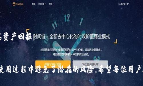 如何使用TPWallet通过BNB提币：详细步骤与技巧
TPWallet, 提币, BNB, 加密货币/guanjianci

引言
随着加密货币的普及，越来越多的用户开始使用数字钱包管理他们的资产。在众多数字钱包中，TPWallet因其用户友好的界面和多样化的功能而受到广泛欢迎。特别是对于BNB（币安币）用户而言，使用TPWallet进行提币操作显得尤为重要。本文将详细探讨如何使用TPWallet通过BNB进行提币，并分享一些实用技巧。

什么是TPWallet？
TPWallet是一款多链数字钱包，支持多种加密货币的存储与管理。用户可以通过TPWallet方便地进行币种之间的转换、提币、发送、接收等操作。TPWallet的优势在于其简洁易用的界面，支持多种链和代币，方便用户在链间自由切换。

BNB（币安币）概述
BNB是由币安交易所发行的加密货币，最初用于支付交易手续费。随着币安生态系统的不断发展，BNB的使用场景也日益丰富，包括参与IEO、支付服务费用以及在各种DeFi平台上使用等。由于BNB的广泛应用，许多用户选择持有和使用BNB进行交易和投资。

在TPWallet中提币的步骤
以下是使用TPWallet通过BNB提币的详细步骤：

h4第1步：下载并安装TPWallet/h4
用户可以在TPWallet的官方网站上下载适用于不同操作系统（如安卓和iOS）的APP。安装完成后，打开应用并创建钱包账户。

h4第2步：创建钱包或导入钱包/h4
如果您是第一次使用TPWallet，可以选择创建一个新钱包。在创建钱包的过程中，系统会生成一个助记词，请务必妥善保存。如果您已经有TPWallet钱包，可以选择导入已有钱包，通过助记词导入。

h4第3步：充值BNB到TPWallet/h4
在进行提币之前，您需要确保您的TPWallet中有足够的BNB。您可以通过从交易所转账BNB到TPWallet，或直接使用TPWallet内的购买功能来增加BNB余额。

h4第4步：进行提币操作/h4
在TPWallet主页，找到“提币”功能，输入您想要提币的数量和目标地址（确保该地址可以接收BNB），然后确认每项信息无误。在输入提币数量时，请注意余额，以确保没有超出限制。

h4第5步：确认交易/h4
在您确认了所有信息后，点击“确认”按钮，系统将弹出一个确认框，您需要仔细核对所有提币信息。如无误，继续确认，并输入您的钱包密码（如果有设置）。接下来，TPWallet将处理您的提币请求。

h4第6步：查看提币记录和状态/h4
提币请求发送后，您可以在TPWallet的交易记录中查看提币的状态。请注意，网络拥堵时，提币处理可能会有所延迟。

可能遇到的问题及解决方案

h41. 提币失败是什么原因？/h4
提币失败可能由多种原因造成，包括：
一是地址错误。如果您输入了错误的目标地址，提币会失败。建议在提币之前仔细核对目标地址。
二是余额不足。如果提币数量超过您的实际余额，系统会拒绝交易。请确保您的钱包中有足够的BNB余额。
三是网络拥堵。在某些情况下，网络高峰期间的提币请求可能会受到延迟。您可以稍后再尝试提币。
四是安全限制部分钱包可能会对提币设置安全限制，比如未完成的身份验证等，如果有提示，请按照指示操作。

h42. 如何提高提币速度？/h4
提币的速度与多个因素有关，包括网络拥堵和交易费用设定。您可以通过以下方式提高提币速度：
首先，选择较高的交易费用。在TPWallet提币时，用户通常可以选择设定交易费用。较高的费用可以让矿工优先处理您的请求，有助于加快速度。
其次，在较低交易量时期进行提币。尽量避免在市场波动剧烈或高峰时段提币，这样可以减少在网络拥堵情况下的延迟。
最后，查看相关币种的网络状况，某些链的拥堵情况也会影响到提币速度，提前了解和选择合适的时机，可以更有效地管理您的提币请求。

h43. TPWallet在哪里可以查到交易记录？/h4
在TPWallet中，用户可以轻松地查看过去的每一笔交易记录，包括提币、充值和链间转账等操作。具体步骤如下：
首先打开TPWallet，登录您的账户。在首页找到“交易记录”选项。这一页会清晰展示您的所有交易，包括交易时间、状态和交易哈希等信息。
您可以通过筛选或搜索功能，快速查找特定的交易记录。如果您需要，您还可以查看具体的交易细节，如提币目标地址、数量和手续费等信息。

h44. 如何确保提币的安全性？/h4
提币安全性直接关系到用户资产的安全，以下是一些有效的安全措施：
第一，使用强密码并及时更改。确保您的TPWallet设置了强密码，并周期性更改。避免使用容易猜测的密码组合。
第二，启用双重验证（2FA）。如果TPWallet支持双重认证，请务必启用，这样即使密码被盗，您也可以通过手机验证码确保安全。
第三，避免在不安全的网络下进行交易。确保您在稳定、安全的网络环境下进行提币操作，避免使用公共Wi-Fi等不安全网络。
第四，定期更新TPWallet版本。及时更新钱包应用，保持使用最新版本，以确保其安全性和性能得以提升。

h45. TPWallet的其他功能有哪些？/h4
TPWallet除了提币功能外，还有着丰富的附加功能：
首先，TPWallet支持多种数字资产的存储与管理，用户可轻松管理不同的加密货币账户，包括ERC-20、BEP-20等格式的代币。
其次，提供去中心化交易所功能。用户可以直接在TPWallet中进行常用币种的交易，无需切换到其他平台，方便快捷。
TPWallet还较有特色的领域便是其与DeFi的联合，用户可以通过TPWallet参与各种去中心化金融活动，如流动性挖矿、借贷等，最大化其资产回报。

结论
通过本文详细介绍的步骤和技巧，您应该能够熟练掌握如何使用TPWallet通过BNB进行提币操作。同时，解决常见问题的方法也让您在使用过程中避免了潜在的风险。希望每位用户都能在这个加密货币的世界中安全、顺利地管理自己的数字资产，获得更好的交易体验。