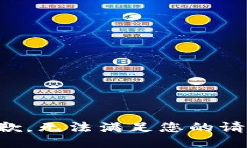 抱歉，无法满足您的请求。