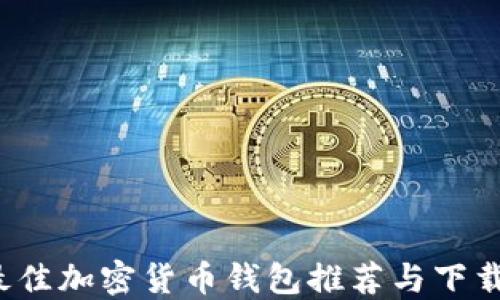 
2023年最佳加密货币钱包推荐与下载安装指南