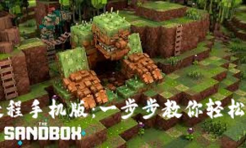 虚拟币钱包下载教程手机版：一步步教你轻松设置数字货币钱包