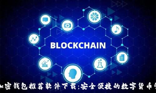   
baudti加密钱包推荐软件下载：安全便捷的数字货币管理工具