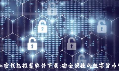   
baudti加密钱包推荐软件下载：安全便捷的数字货币管理工具