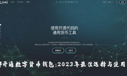在哪开通数字货币钱包：2023年最佳选择与使用指南