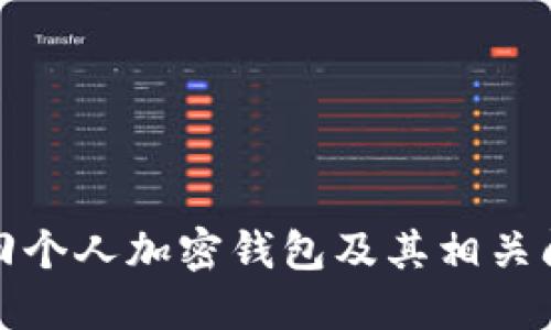 如何找回个人加密钱包及其相关问题解答