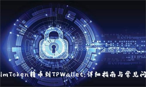 如何将imToken转币到TPWallet：详细指南与常见问题解答