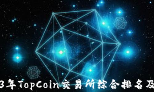 
2023年TopCoin交易所综合排名及分析