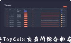 2023年TopCoin交易所综合排名及分析
