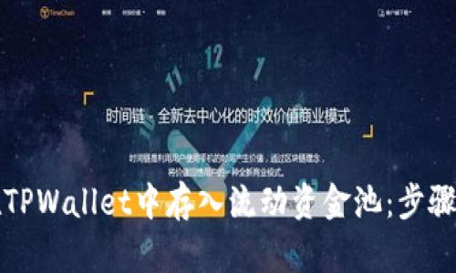 如何在TPWallet中存入流动资金池：步骤与指南