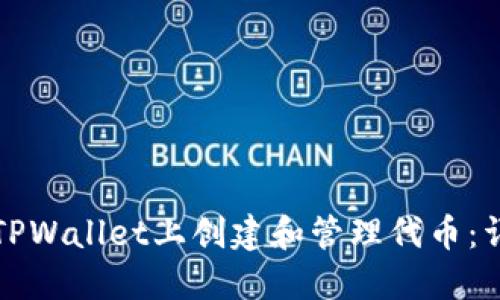如何在TPWallet上创建和管理代币：详细指南
