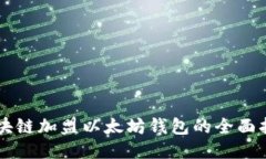 区块链加盟以太坊钱包的全面指南