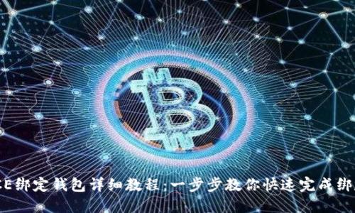 ICE绑定钱包详细教程：一步步教你快速完成绑定