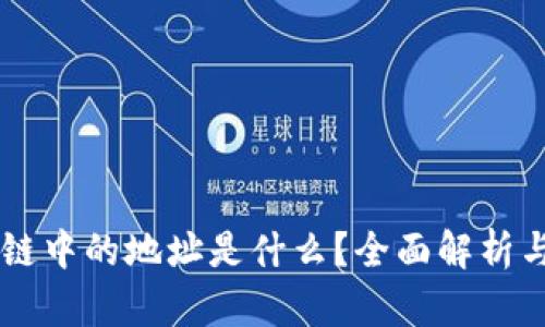 区块链中的地址是什么？全面解析与应用