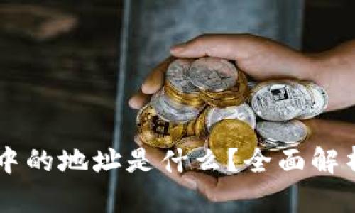 区块链中的地址是什么？全面解析与应用