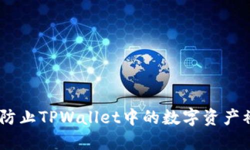 建议：如何防止TPWallet中的数字资产被意外转移
