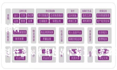 与关键词

如何进行虚拟币钱包的小额充值步骤详解